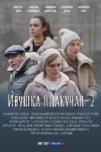 Ивуш-ка плакучая 2 сезон 4 серии