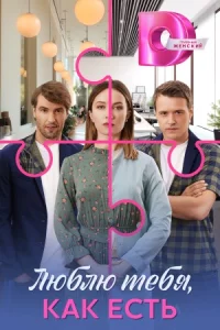 Люблю тебя, как ест-ь 4 серии