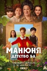 Ма-нюня: Детство Ба 4 серии