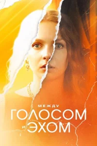 Ме-жду голосом и эхо-м 4 серии