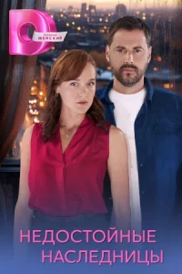 Недостойные насл-едницы 4 серии