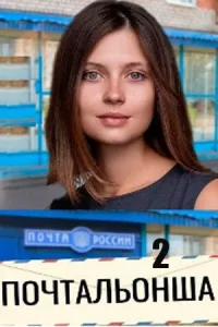 Почта-льонша 2 сезон 4 серии