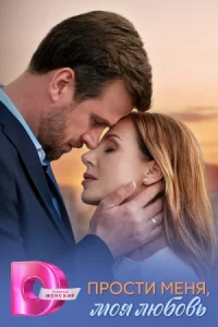 Прости меня, моя лю-бовь 4 серии