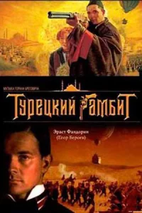 Турецкий гамб-ит 4 серии