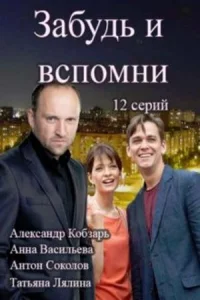 Забудь и всп-омни 12 серий