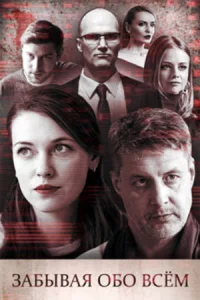 Забывая обо всём 4 серии