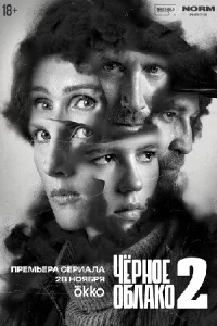 Чёр-ное обл-ако 2 сезон 6 серий