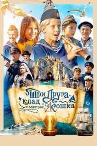 Три др-уга, клад и мат-рос Кошка 6 серий