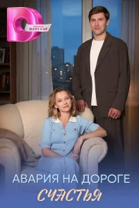 Авария на д-ороге счаст-ья 4 серии