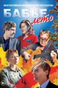 Ба-бье лето 16 серий