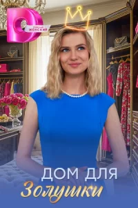 Дом для Золу-шки 4 серии