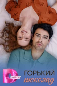 Горь-кий шоколад 8 серий