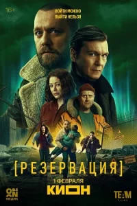 Резервация 8 серий