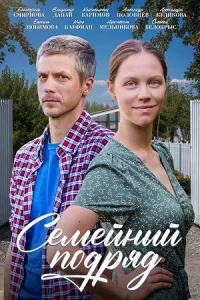 Семейный подр-яд 4 серии