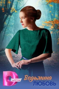 Ведь-мина любовь 8 серий