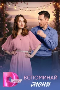 Вспоми-най меня 4 серии