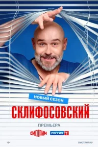 Склифос-овский 13 сезон 12 серий